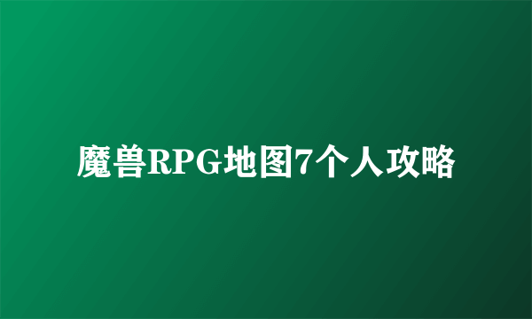 魔兽RPG地图7个人攻略