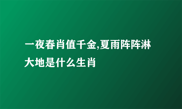 一夜春肖值千金,夏雨阵阵淋大地是什么生肖