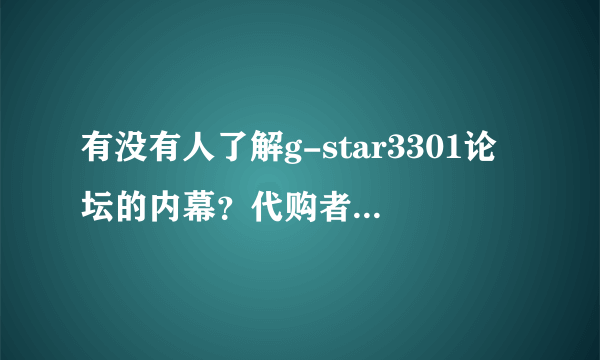 有没有人了解g-star3301论坛的内幕？代购者的天下？