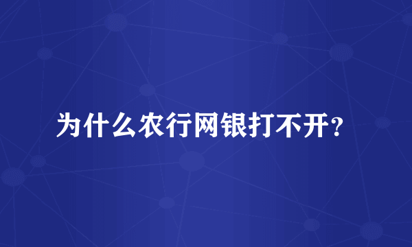 为什么农行网银打不开？