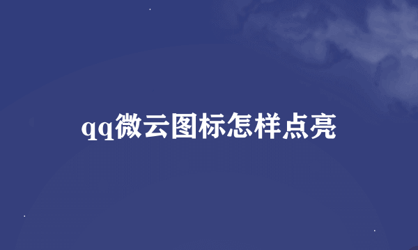 qq微云图标怎样点亮