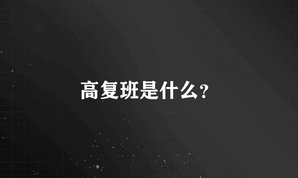 高复班是什么？