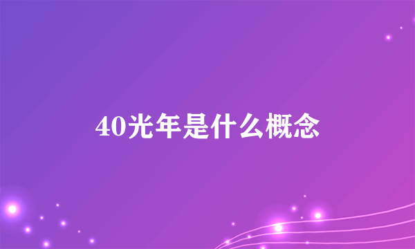 40光年是什么概念