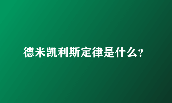 德米凯利斯定律是什么？