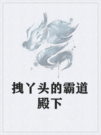 《拽丫头的霸道殿下》txt下载在线阅读全文，求百度网盘云资源