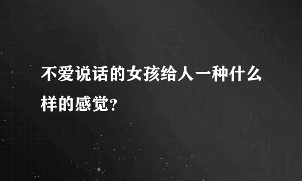 不爱说话的女孩给人一种什么样的感觉？