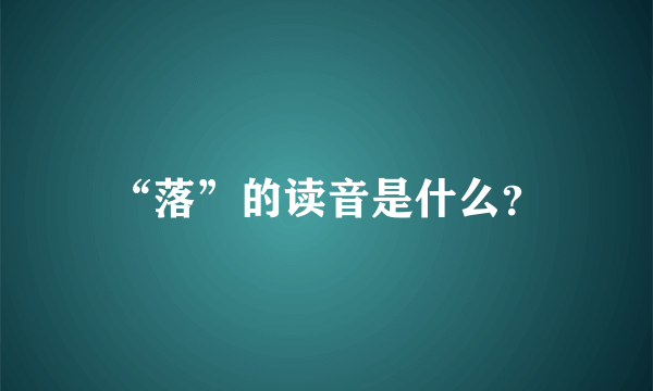 “落”的读音是什么？