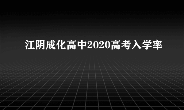 江阴成化高中2020高考入学率