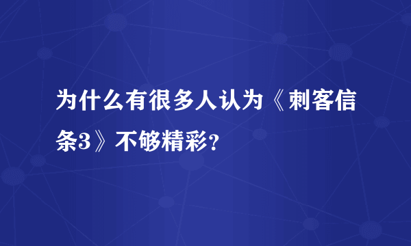 为什么有很多人认为《刺客信条3》不够精彩？