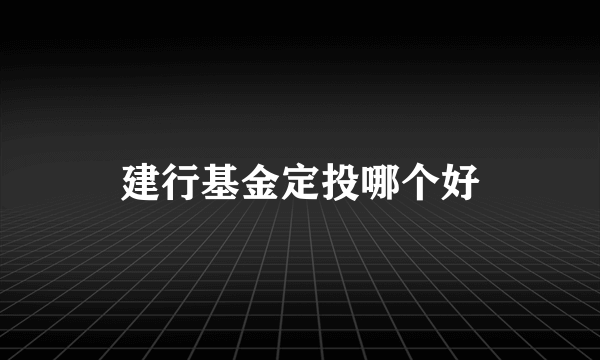 建行基金定投哪个好