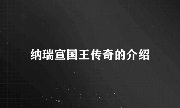 纳瑞宣国王传奇的介绍