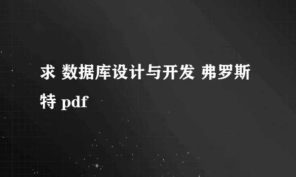 求 数据库设计与开发 弗罗斯特 pdf