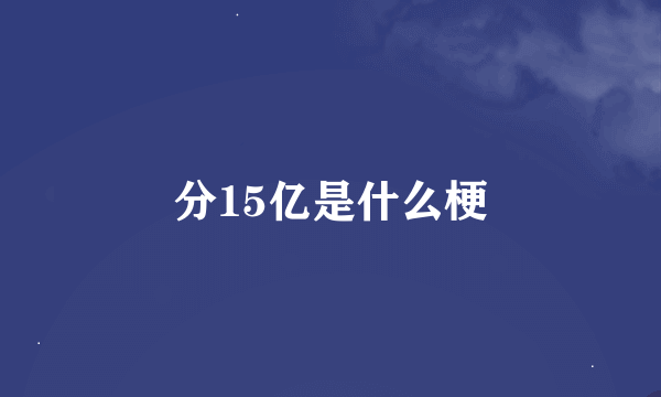 分15亿是什么梗