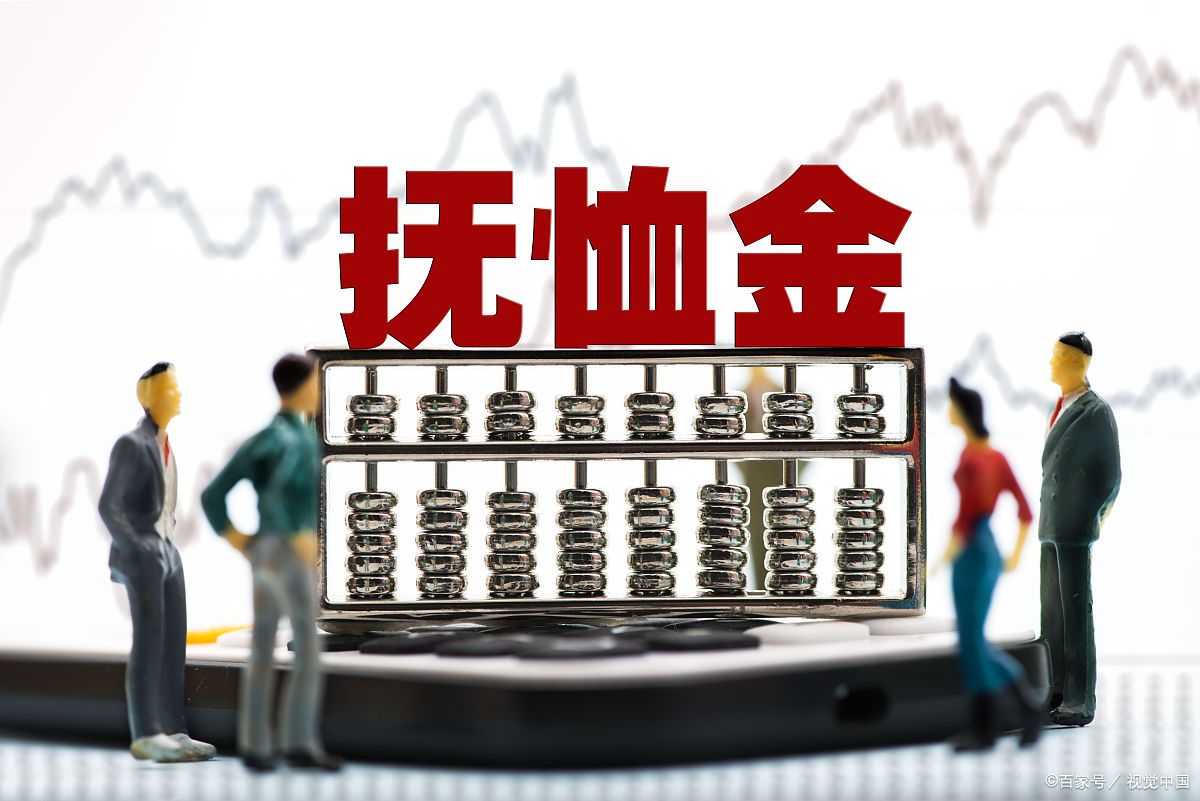 9月1日起抚恤金