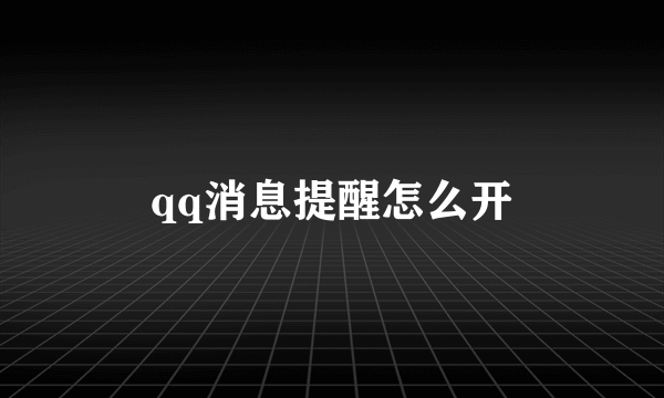 qq消息提醒怎么开