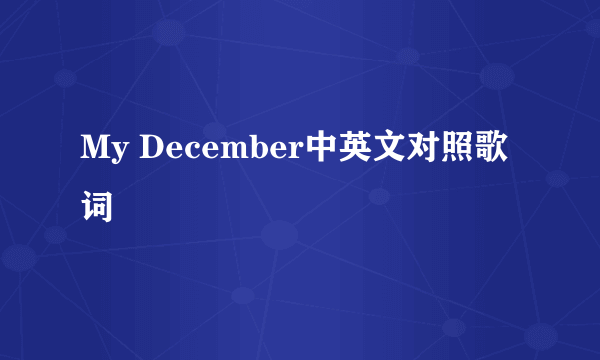 My December中英文对照歌词