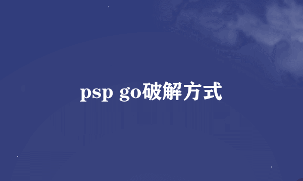 psp go破解方式