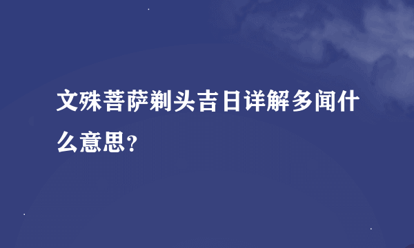 文殊菩萨剃头吉日详解多闻什么意思？