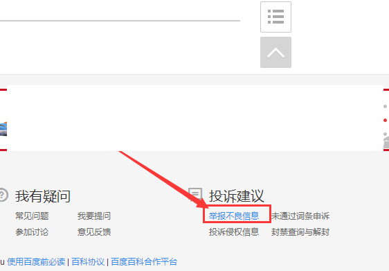 百度百科如何举报