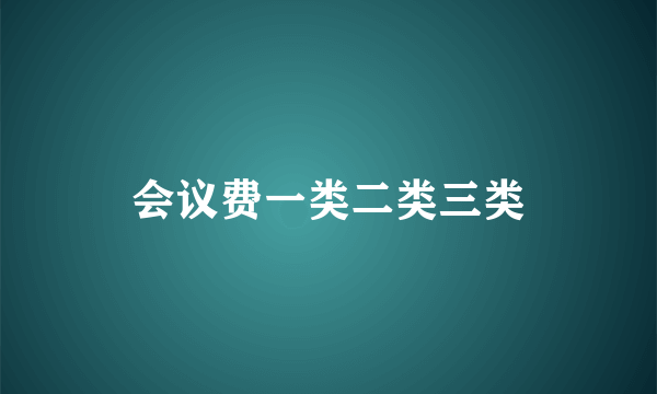 会议费一类二类三类