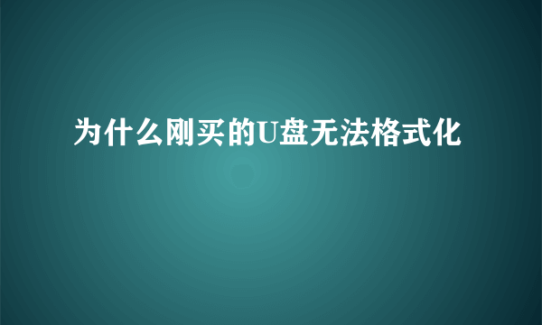 为什么刚买的U盘无法格式化