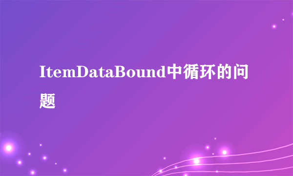 ItemDataBound中循环的问题