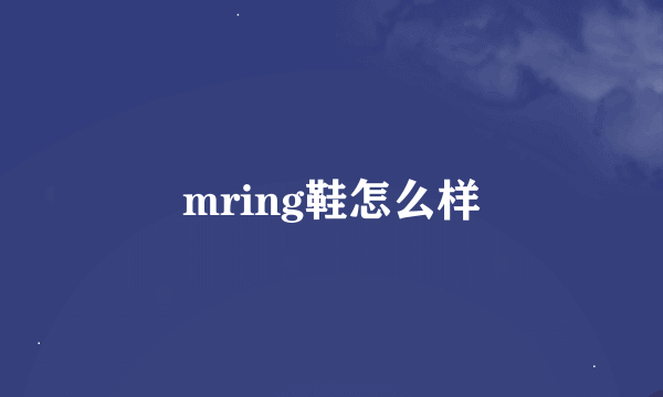 mring鞋怎么样