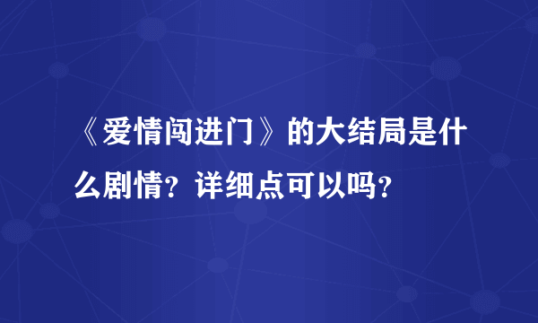 《爱情闯进门》的大结局是什么剧情？详细点可以吗？