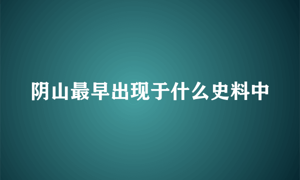 阴山最早出现于什么史料中