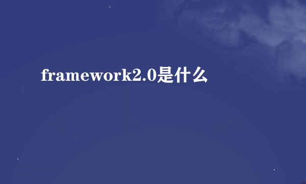 framework2.0是什么