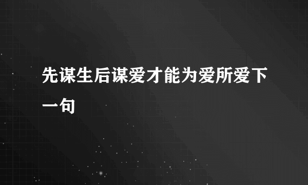 先谋生后谋爱才能为爱所爱下一句