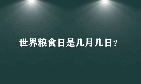 世界粮食日是几月几日？