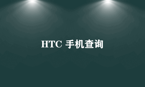 HTC 手机查询