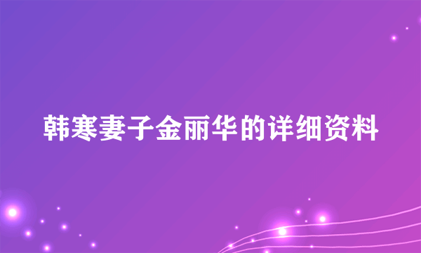 韩寒妻子金丽华的详细资料