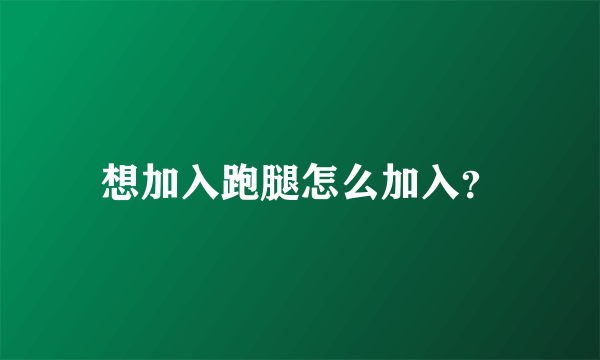 想加入跑腿怎么加入？