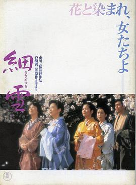 《细雪(1983)》免费在线观看完整版高清,求百度网盘资源