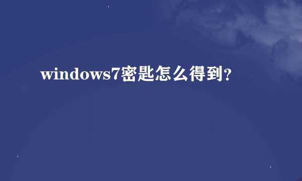 windows7密匙怎么得到？