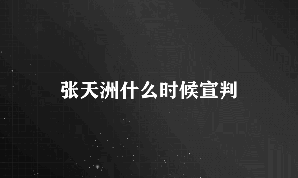 张天洲什么时候宣判