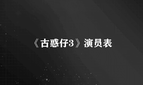 《古惑仔3》演员表