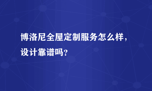 博洛尼全屋定制服务怎么样，设计靠谱吗？