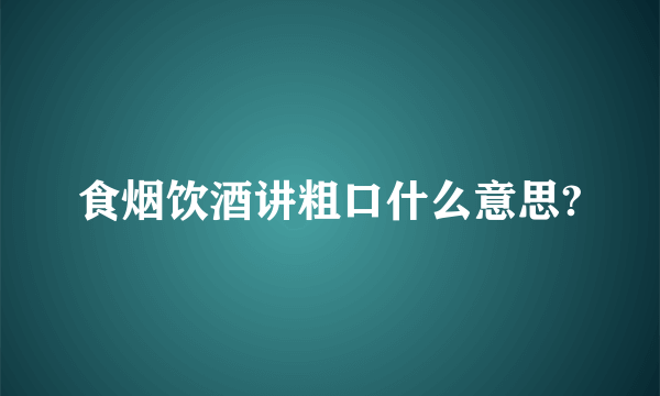 食烟饮酒讲粗口什么意思?