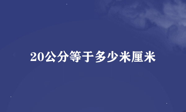 20公分等于多少米厘米