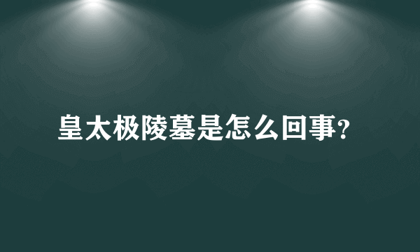 皇太极陵墓是怎么回事？