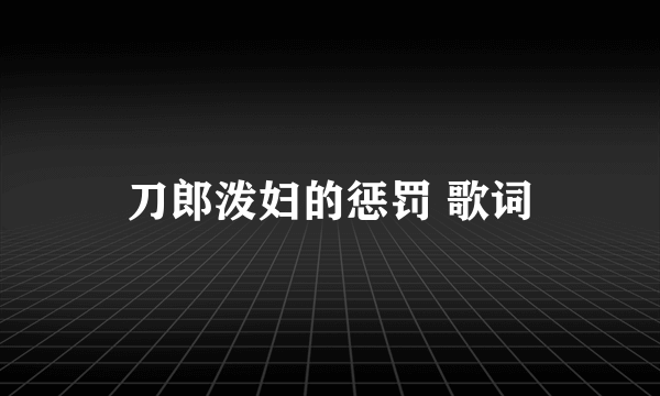 刀郎泼妇的惩罚 歌词