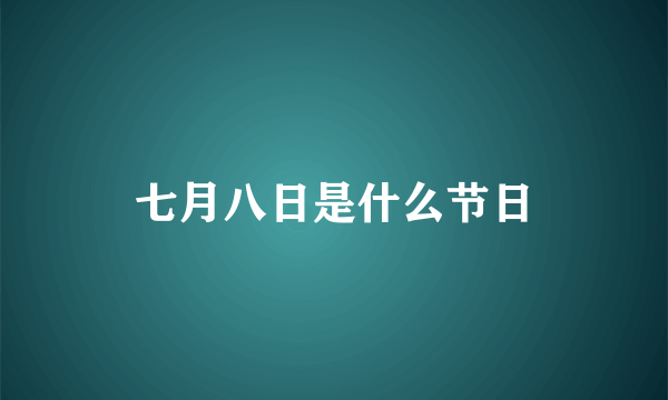 七月八日是什么节日