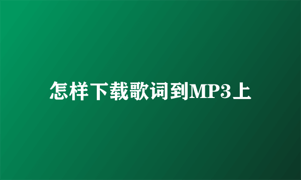 怎样下载歌词到MP3上