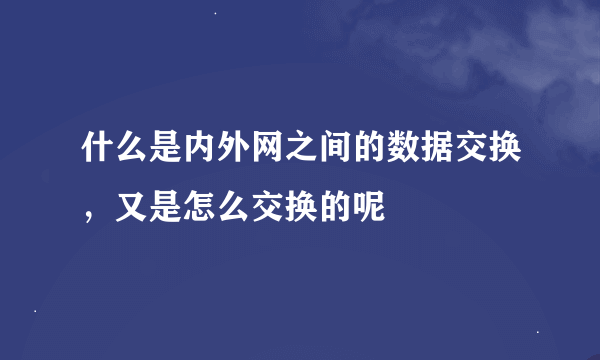 什么是内外网之间的数据交换，又是怎么交换的呢