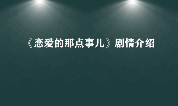 《恋爱的那点事儿》剧情介绍