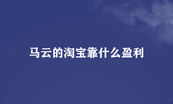 马云的淘宝靠什么盈利