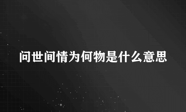 问世间情为何物是什么意思